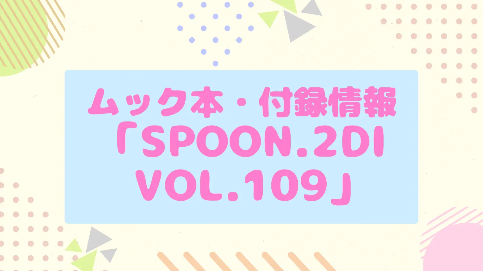 ムック本「spoon.2Di vol.109」天官賜福の付録＆応募者全員サービスのやり方まとめ | ういういブログ