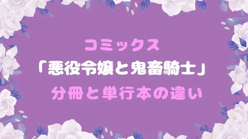 漫画「悪役令嬢と鬼畜騎士」